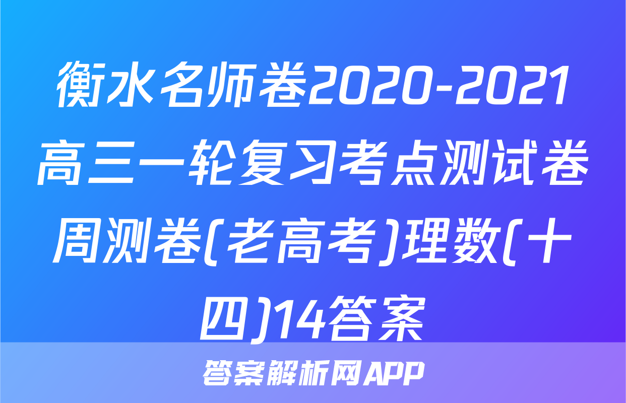 衡水名师卷2020-2021高三一轮复习考点测试卷周测卷(老高考)理数(十四)14答案