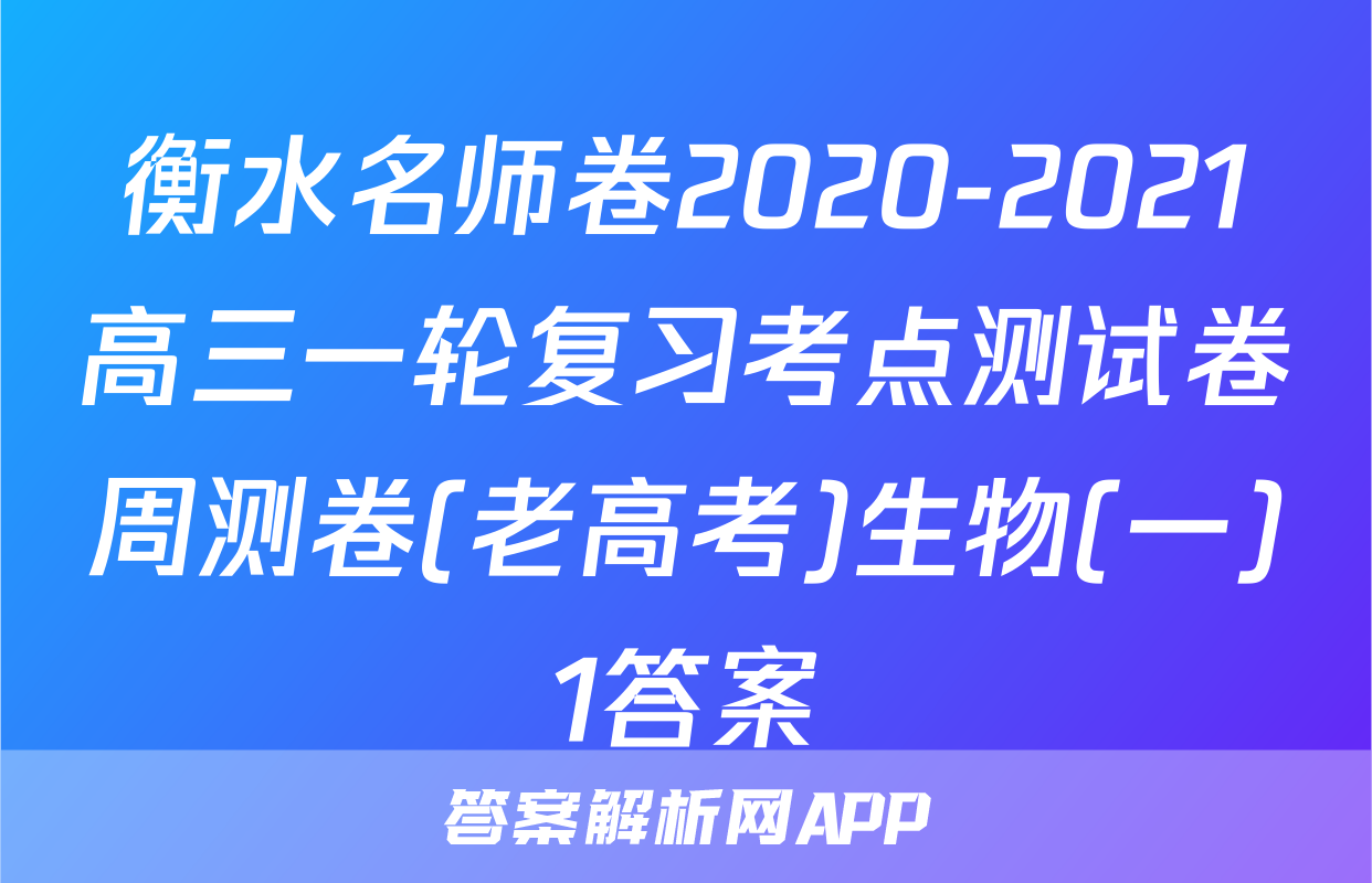 衡水名师卷2020-2021高三一轮复习考点测试卷周测卷(老高考)生物(一)1答案