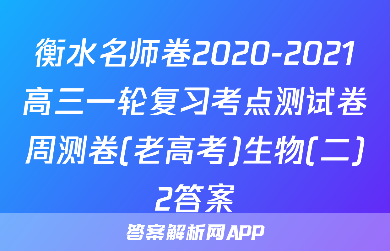 衡水名师卷2020-2021高三一轮复习考点测试卷周测卷(老高考)生物(二)2答案