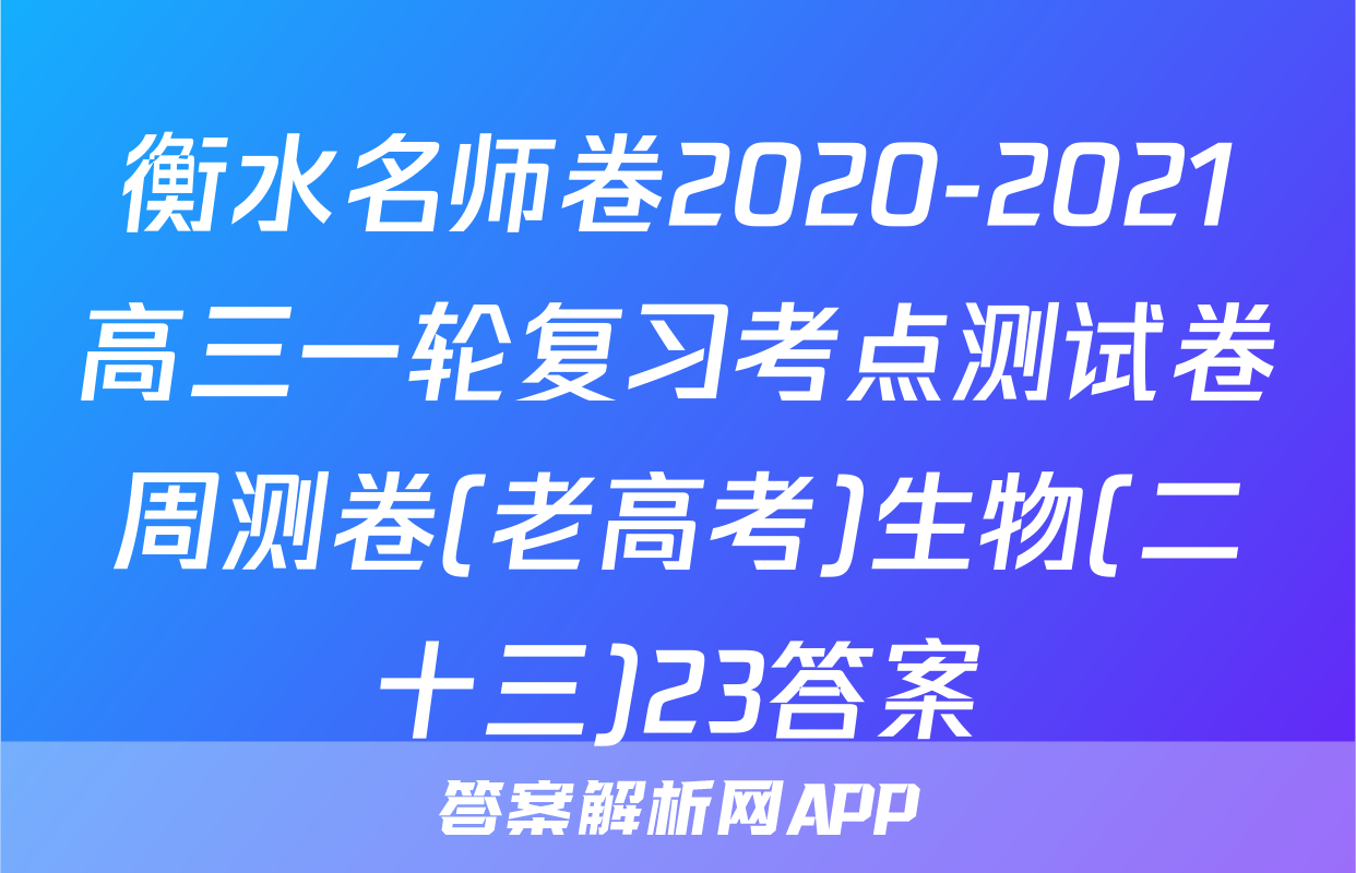 衡水名师卷2020-2021高三一轮复习考点测试卷周测卷(老高考)生物(二十三)23答案