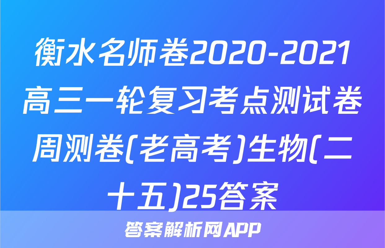 衡水名师卷2020-2021高三一轮复习考点测试卷周测卷(老高考)生物(二十五)25答案