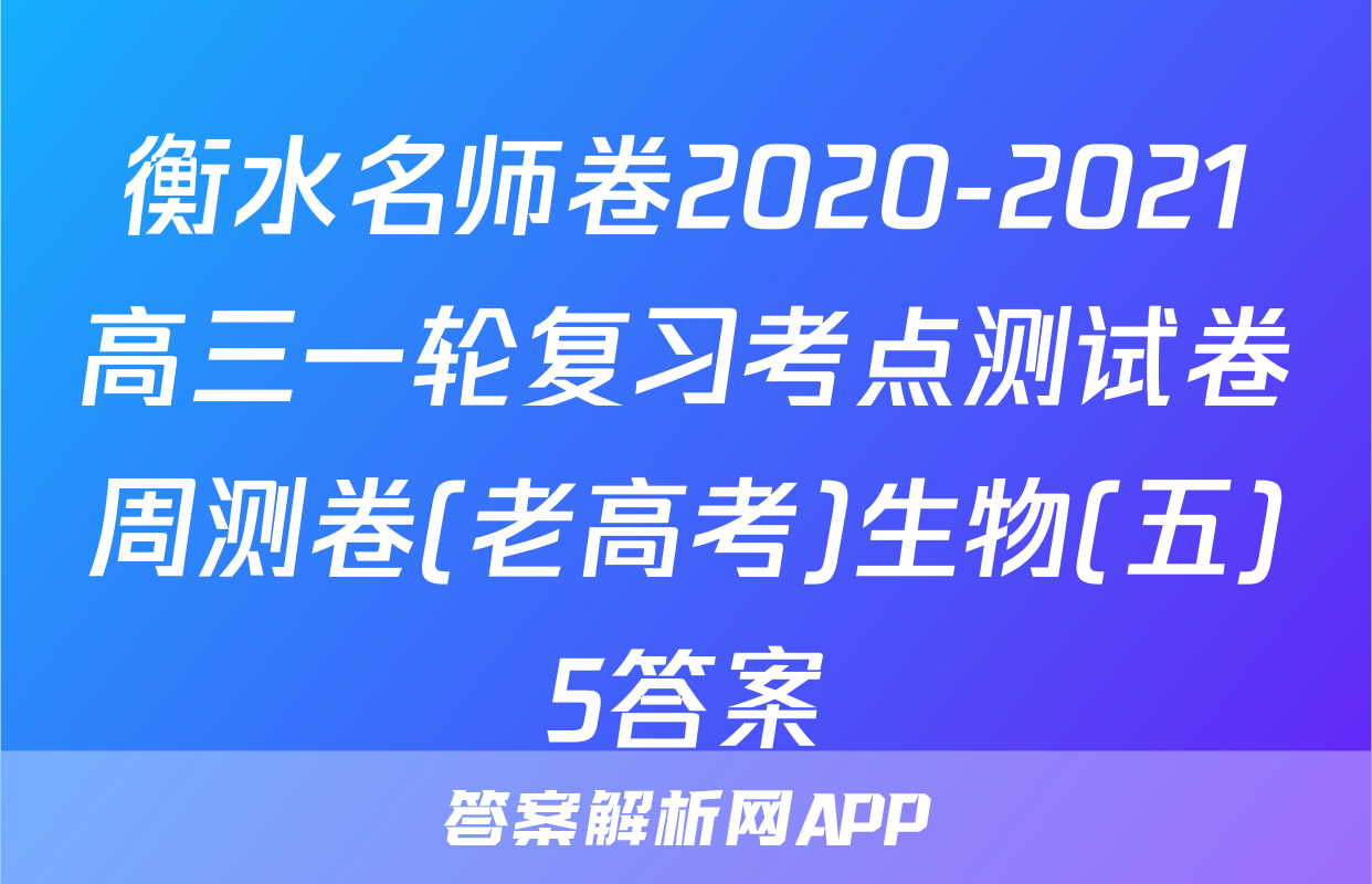 衡水名师卷2020-2021高三一轮复习考点测试卷周测卷(老高考)生物(五)5答案