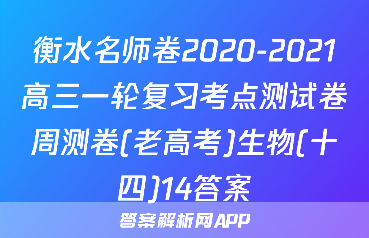 衡水名师卷2020-2021高三一轮复习考点测试卷周测卷(老高考)生物(十四)14答案