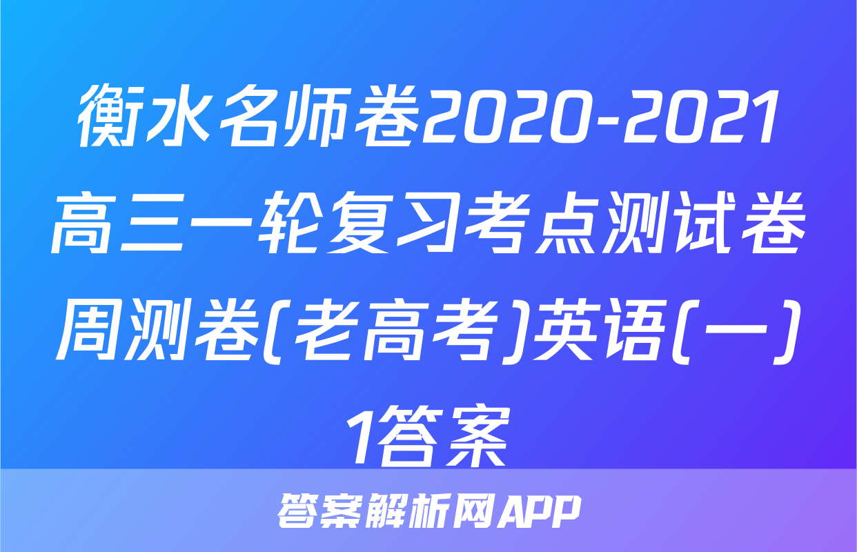 衡水名师卷2020-2021高三一轮复习考点测试卷周测卷(老高考)英语(一)1答案