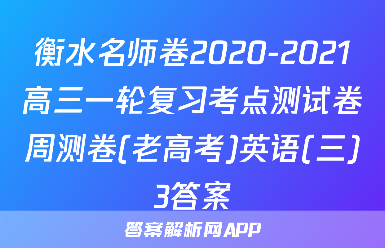 衡水名师卷2020-2021高三一轮复习考点测试卷周测卷(老高考)英语(三)3答案