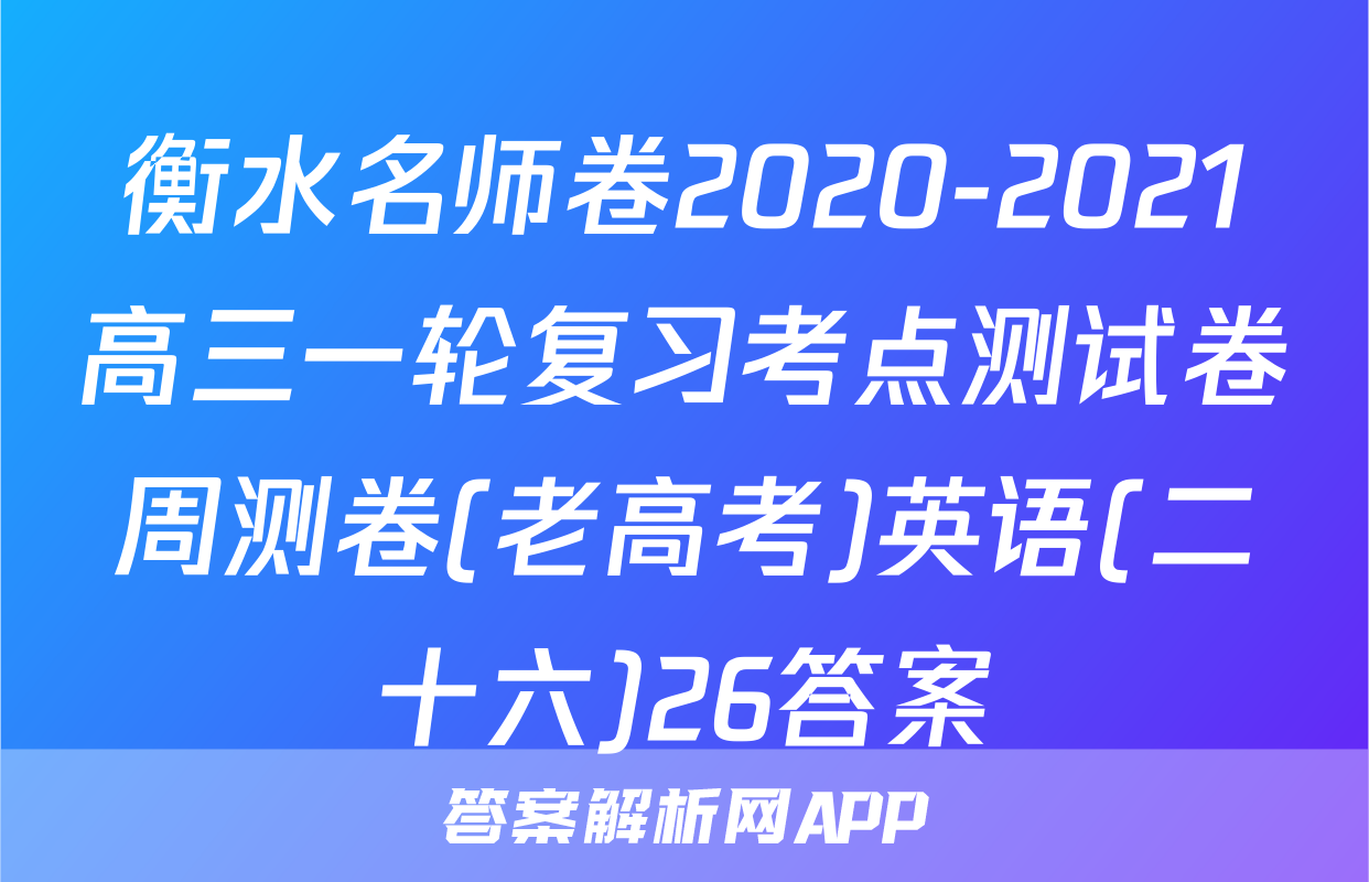 衡水名师卷2020-2021高三一轮复习考点测试卷周测卷(老高考)英语(二十六)26答案