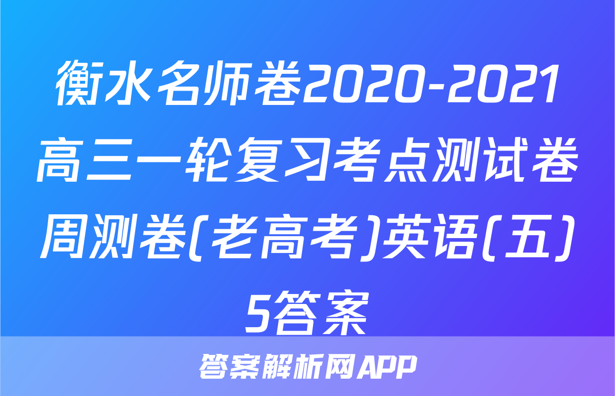 衡水名师卷2020-2021高三一轮复习考点测试卷周测卷(老高考)英语(五)5答案