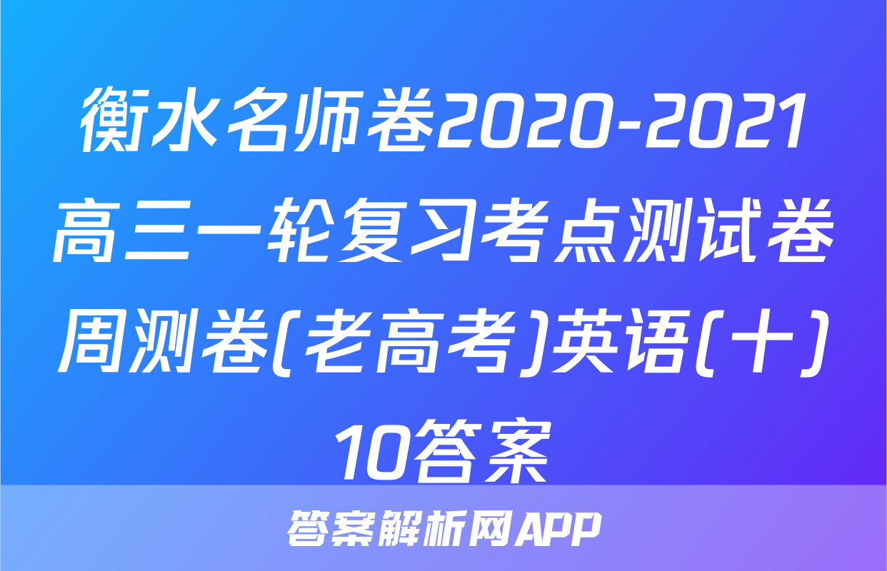 衡水名师卷2020-2021高三一轮复习考点测试卷周测卷(老高考)英语(十)10答案