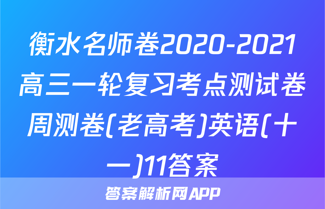 衡水名师卷2020-2021高三一轮复习考点测试卷周测卷(老高考)英语(十一)11答案