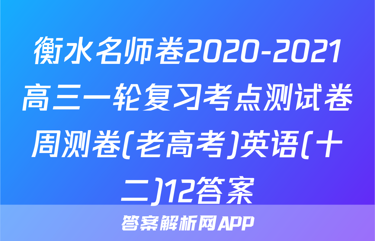 衡水名师卷2020-2021高三一轮复习考点测试卷周测卷(老高考)英语(十二)12答案