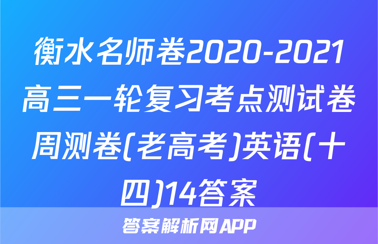 衡水名师卷2020-2021高三一轮复习考点测试卷周测卷(老高考)英语(十四)14答案