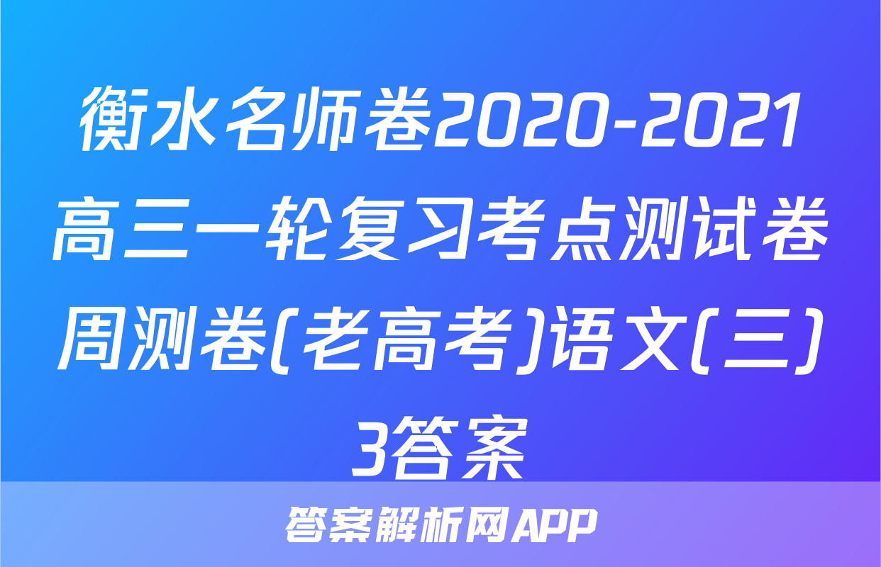 衡水名师卷2020-2021高三一轮复习考点测试卷周测卷(老高考)语文(三)3答案