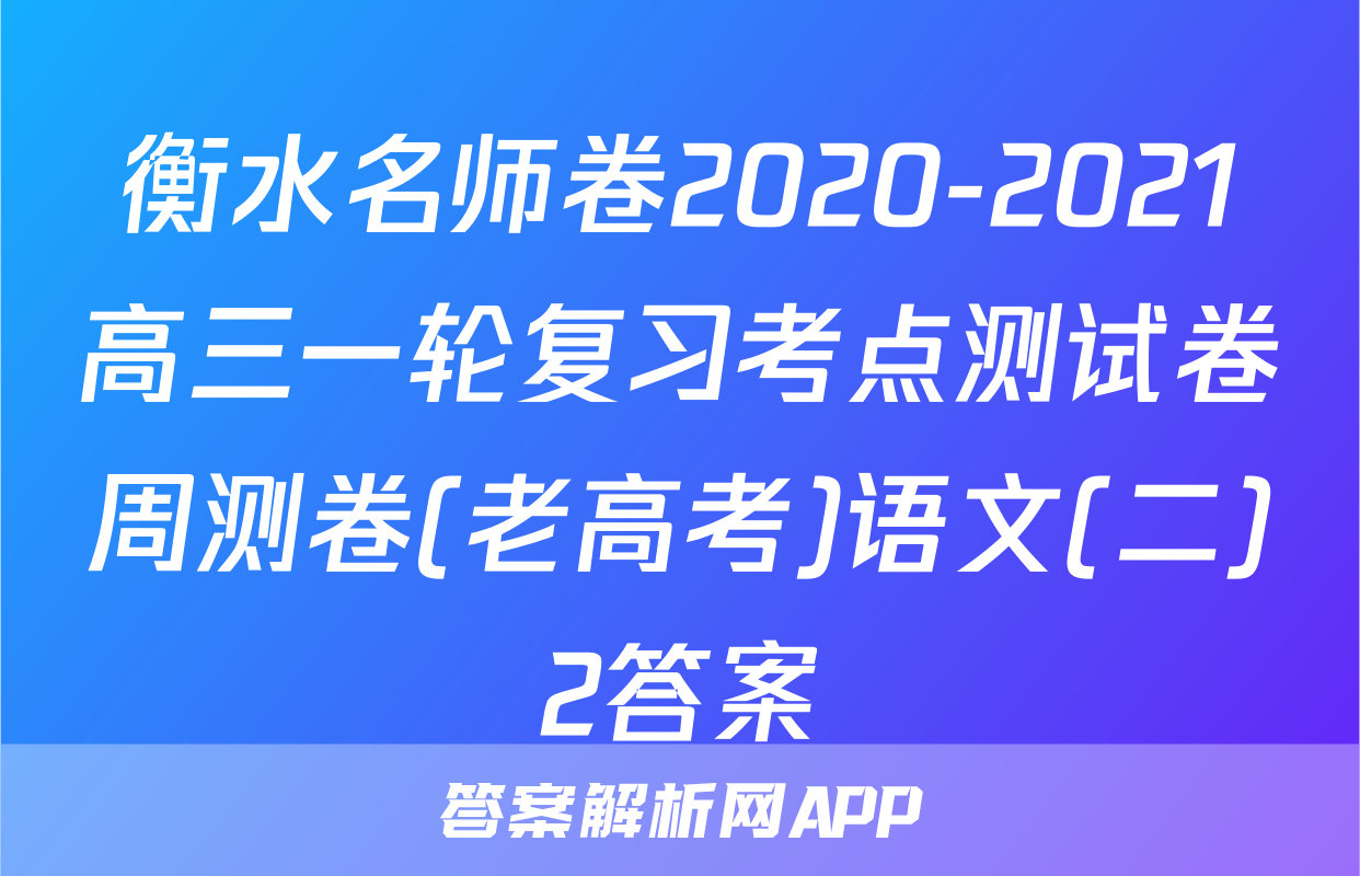 衡水名师卷2020-2021高三一轮复习考点测试卷周测卷(老高考)语文(二)2答案