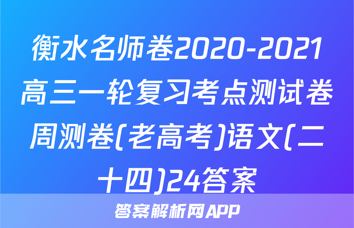衡水名师卷2020-2021高三一轮复习考点测试卷周测卷(老高考)语文(二十四)24答案