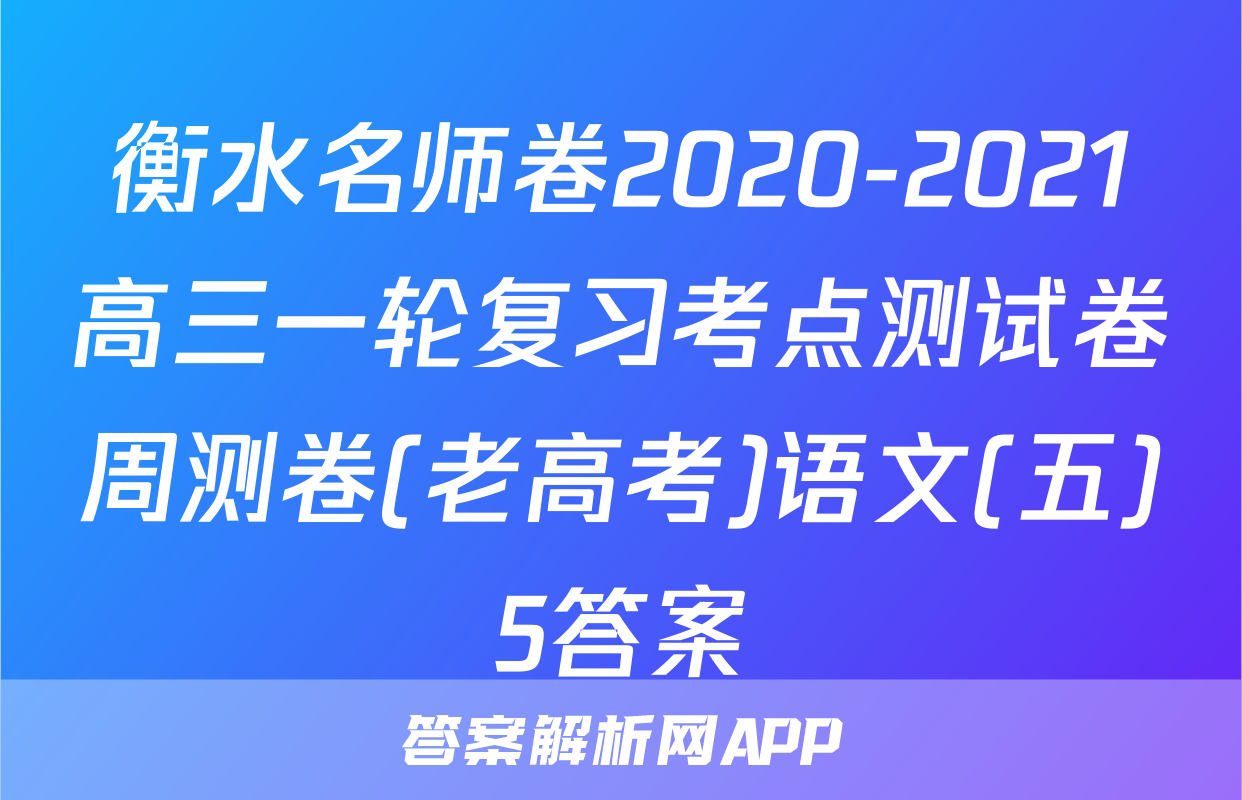 衡水名师卷2020-2021高三一轮复习考点测试卷周测卷(老高考)语文(五)5答案