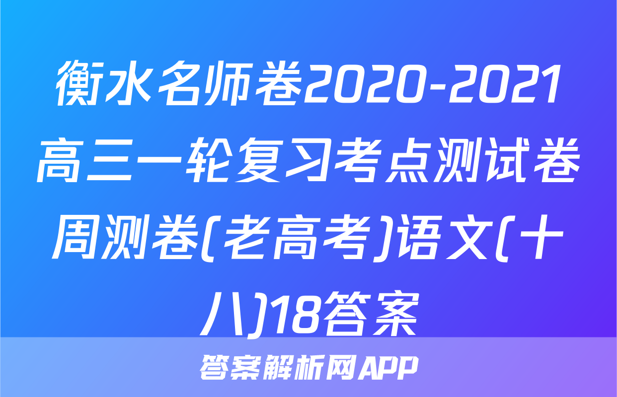 衡水名师卷2020-2021高三一轮复习考点测试卷周测卷(老高考)语文(十八)18答案