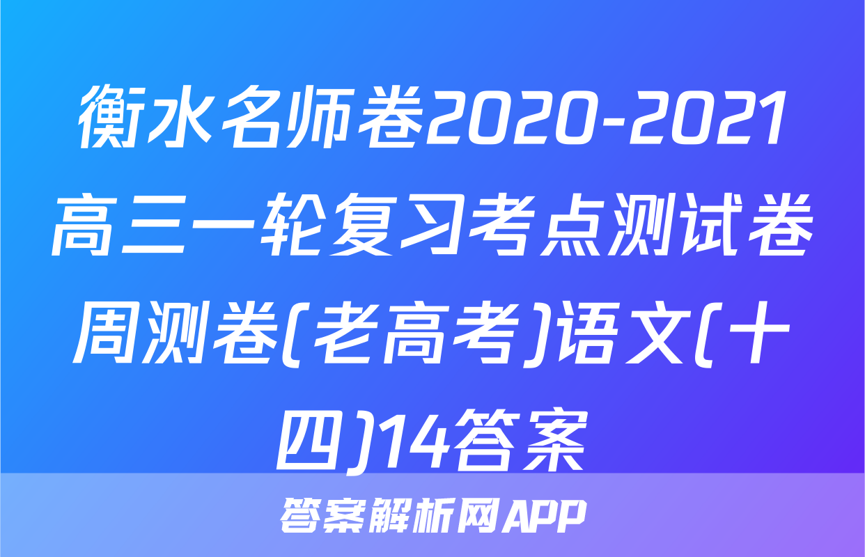 衡水名师卷2020-2021高三一轮复习考点测试卷周测卷(老高考)语文(十四)14答案