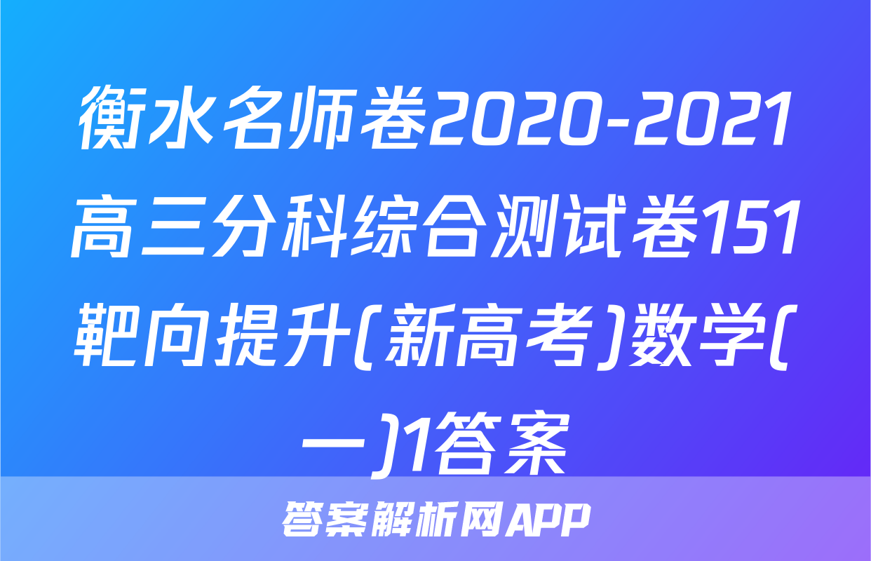 衡水名师卷2020-2021高三分科综合测试卷151靶向提升(新高考)数学(一)1答案