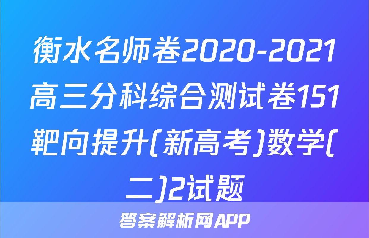 衡水名师卷2020-2021高三分科综合测试卷151靶向提升(新高考)数学(二)2试题