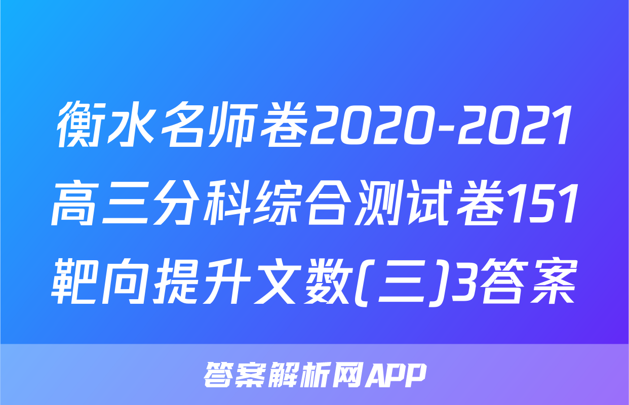 衡水名师卷2020-2021高三分科综合测试卷151靶向提升文数(三)3答案