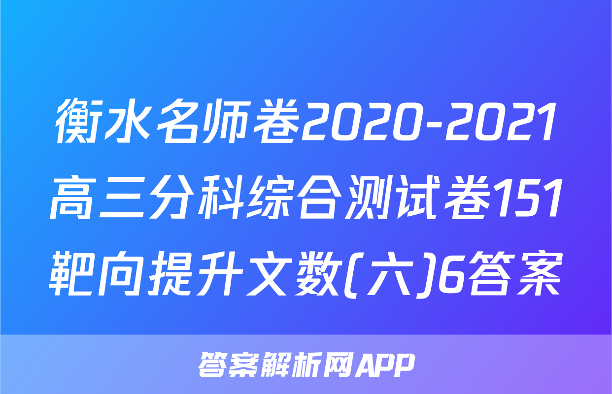衡水名师卷2020-2021高三分科综合测试卷151靶向提升文数(六)6答案