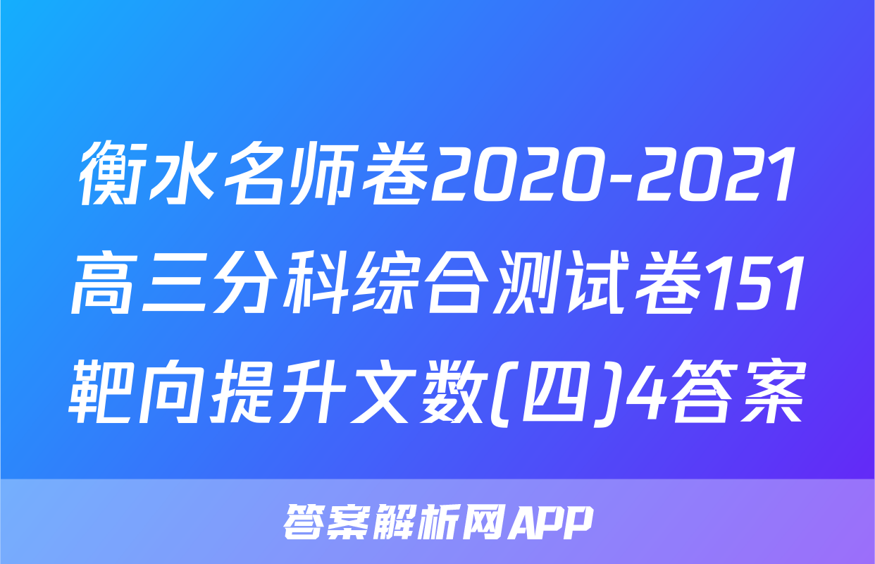 衡水名师卷2020-2021高三分科综合测试卷151靶向提升文数(四)4答案