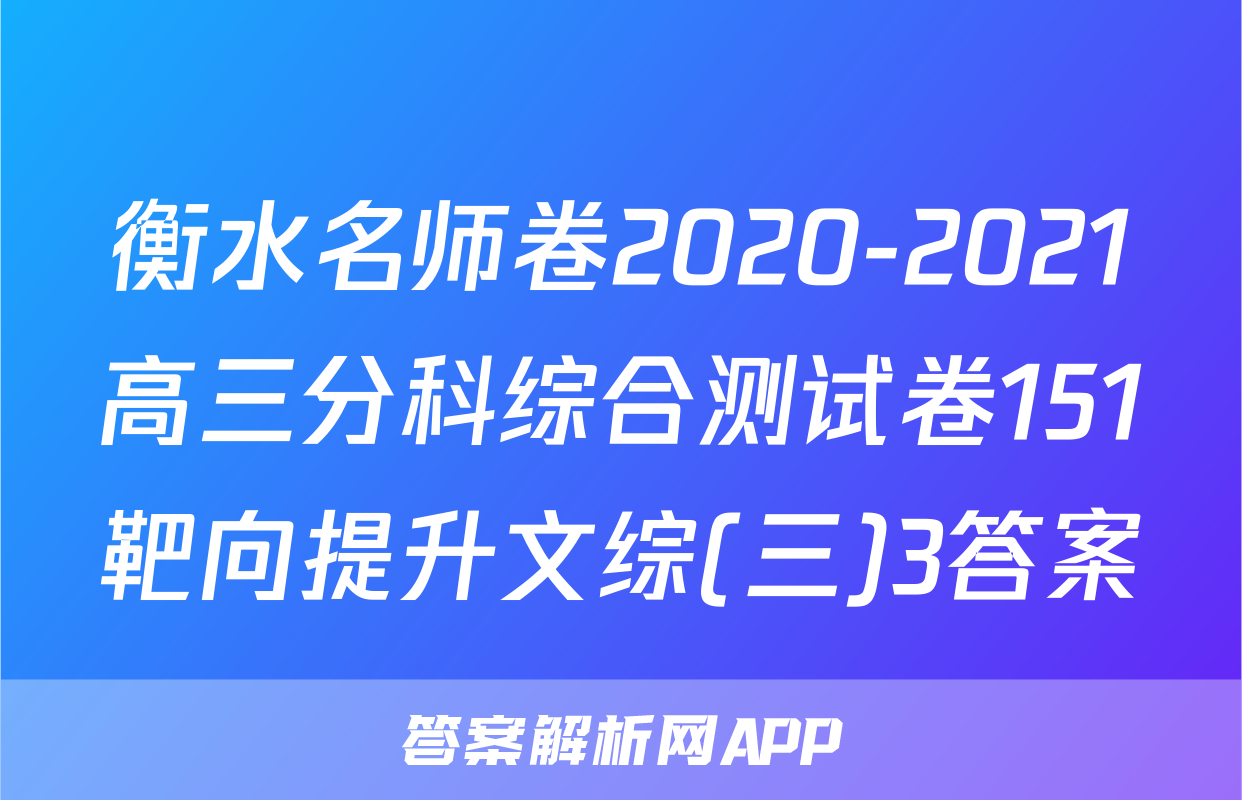 衡水名师卷2020-2021高三分科综合测试卷151靶向提升文综(三)3答案