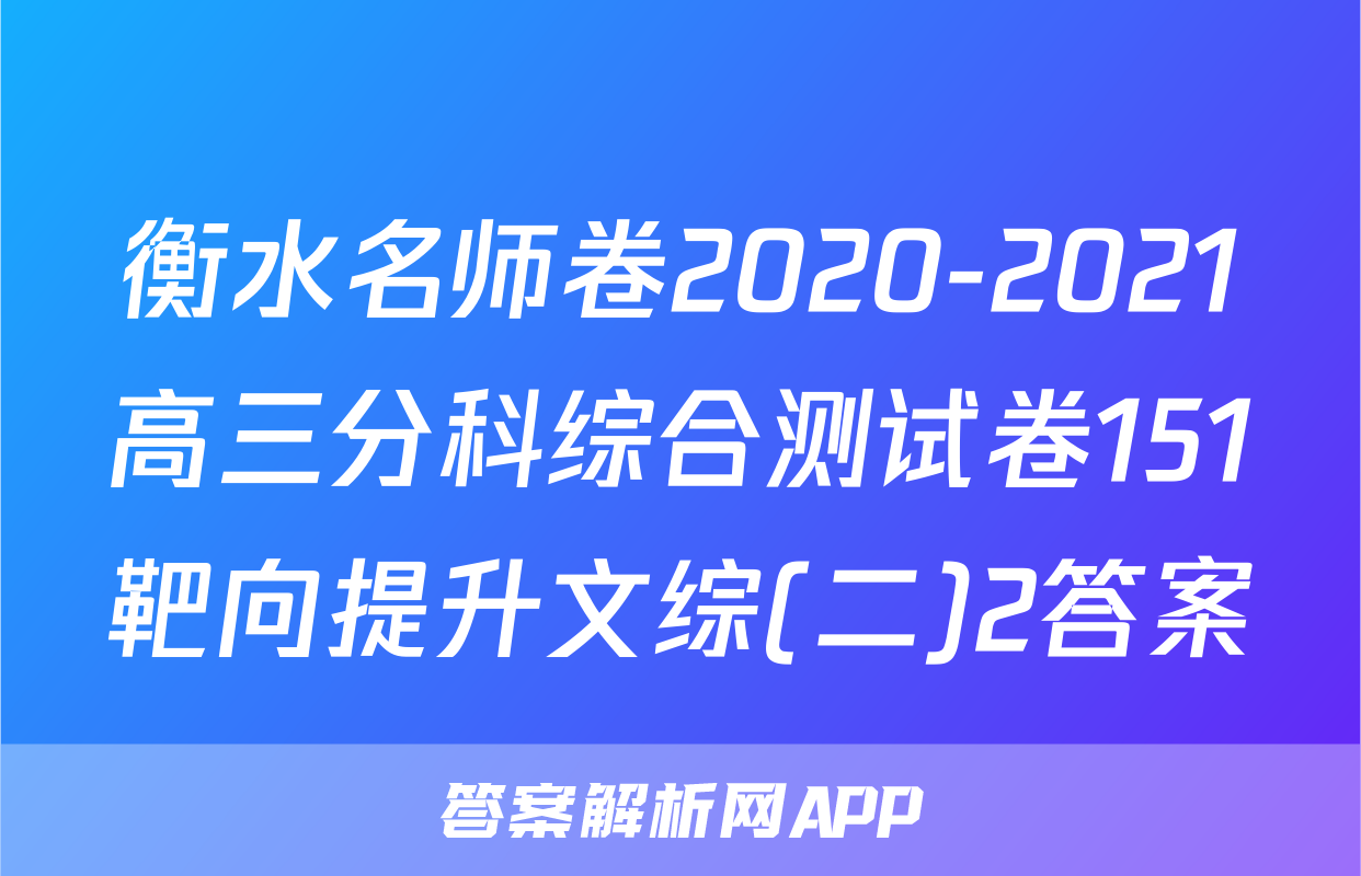 衡水名师卷2020-2021高三分科综合测试卷151靶向提升文综(二)2答案