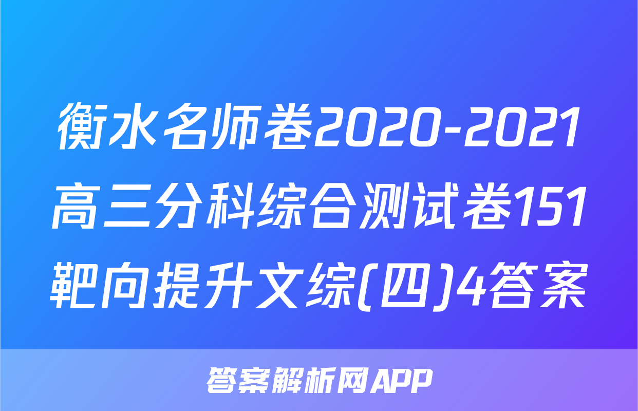 衡水名师卷2020-2021高三分科综合测试卷151靶向提升文综(四)4答案