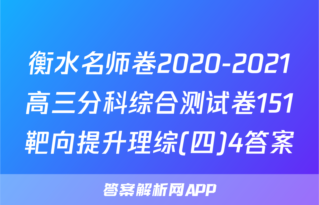 衡水名师卷2020-2021高三分科综合测试卷151靶向提升理综(四)4答案