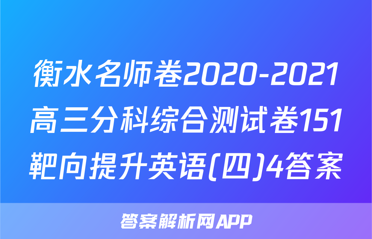 衡水名师卷2020-2021高三分科综合测试卷151靶向提升英语(四)4答案