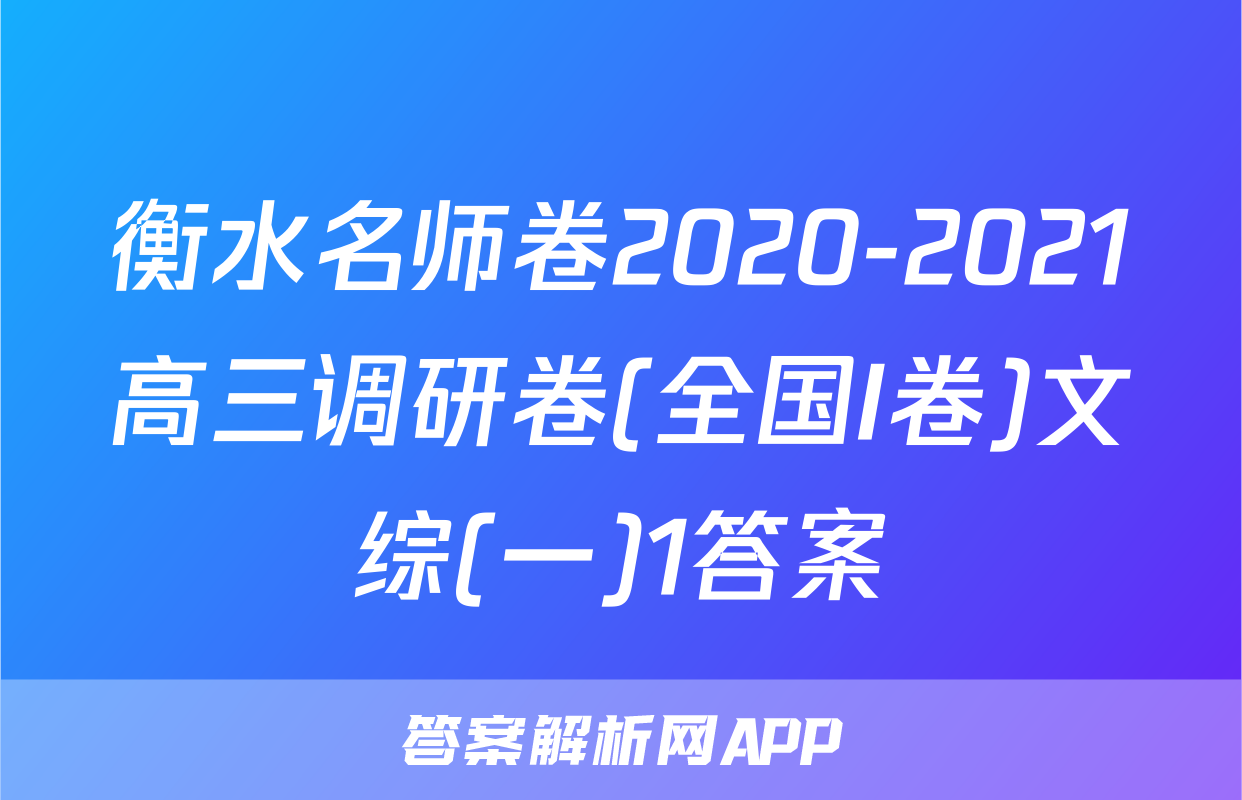 衡水名师卷2020-2021高三调研卷(全国I卷)文综(一)1答案