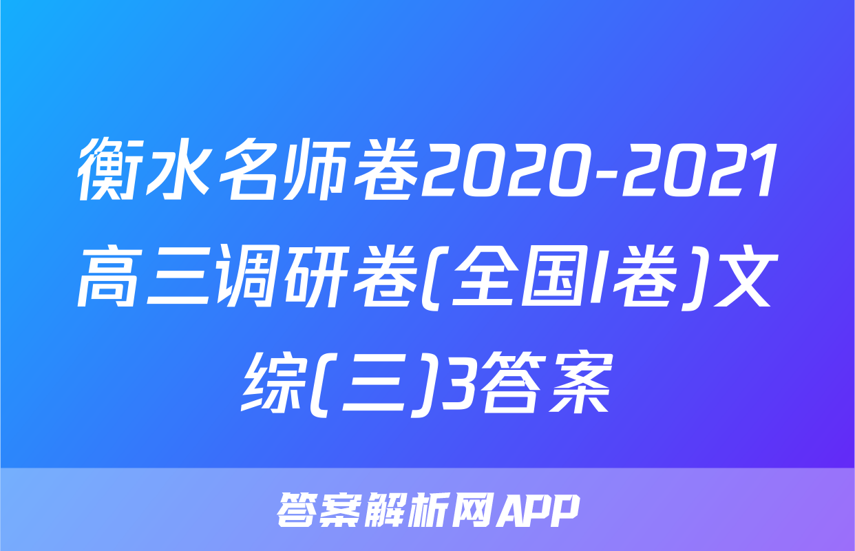 衡水名师卷2020-2021高三调研卷(全国I卷)文综(三)3答案