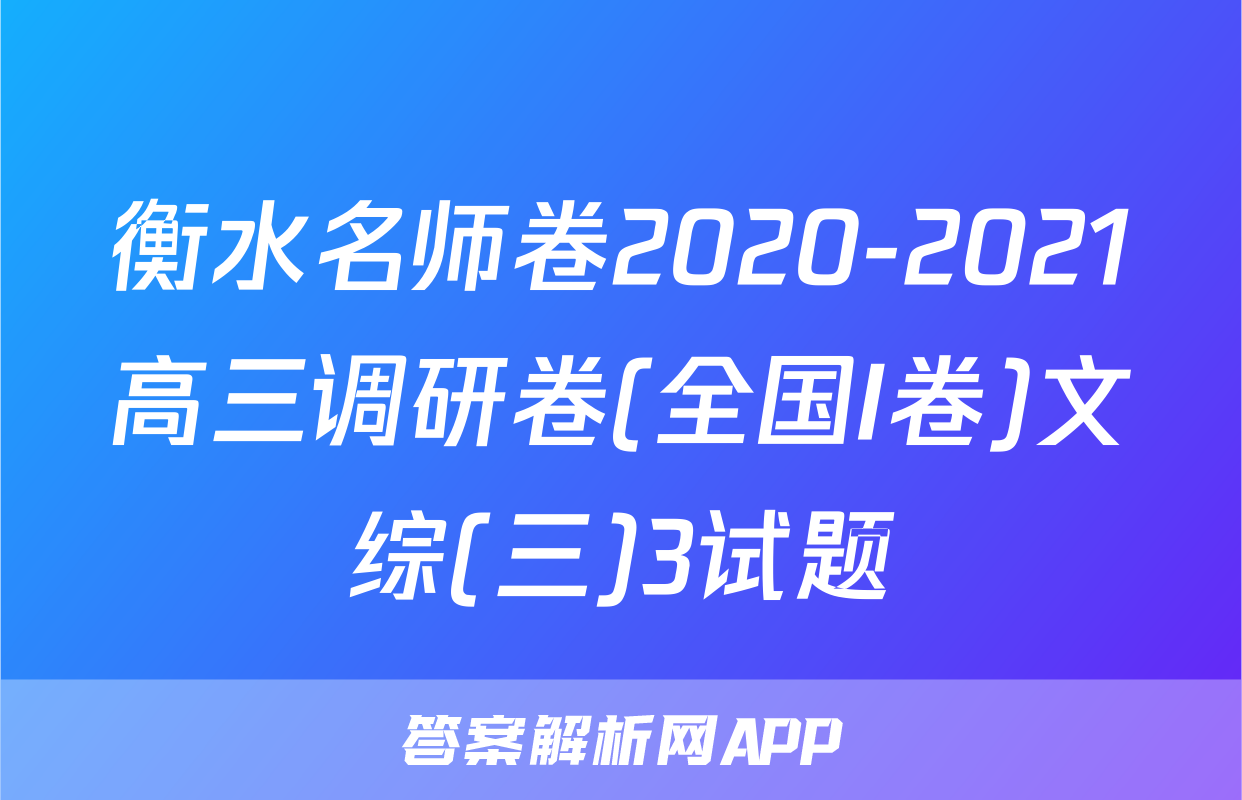 衡水名师卷2020-2021高三调研卷(全国I卷)文综(三)3试题