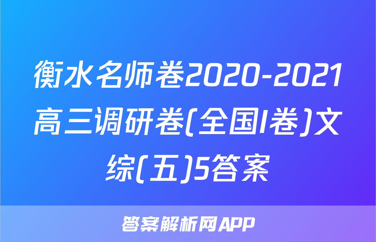 衡水名师卷2020-2021高三调研卷(全国I卷)文综(五)5答案