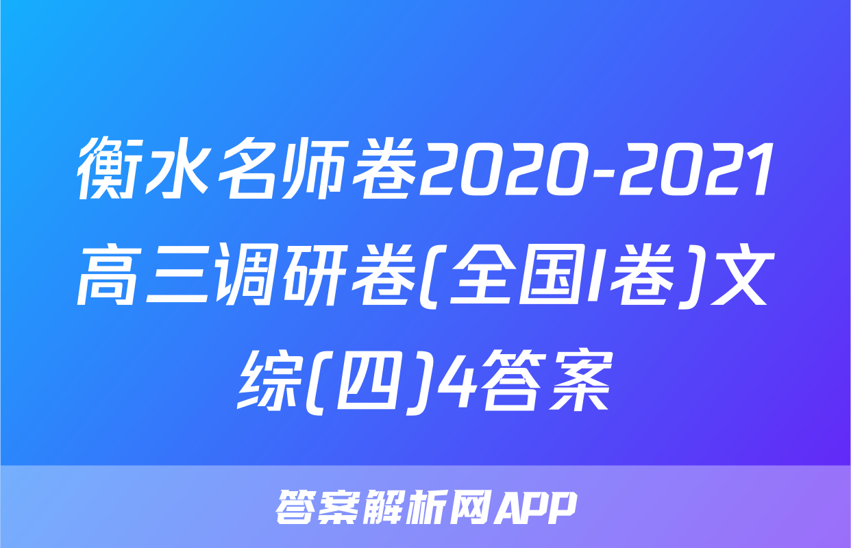 衡水名师卷2020-2021高三调研卷(全国I卷)文综(四)4答案