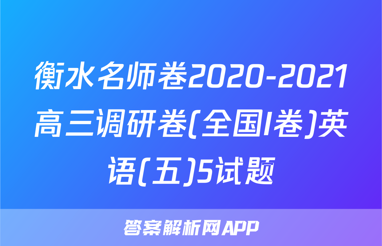 衡水名师卷2020-2021高三调研卷(全国I卷)英语(五)5试题
