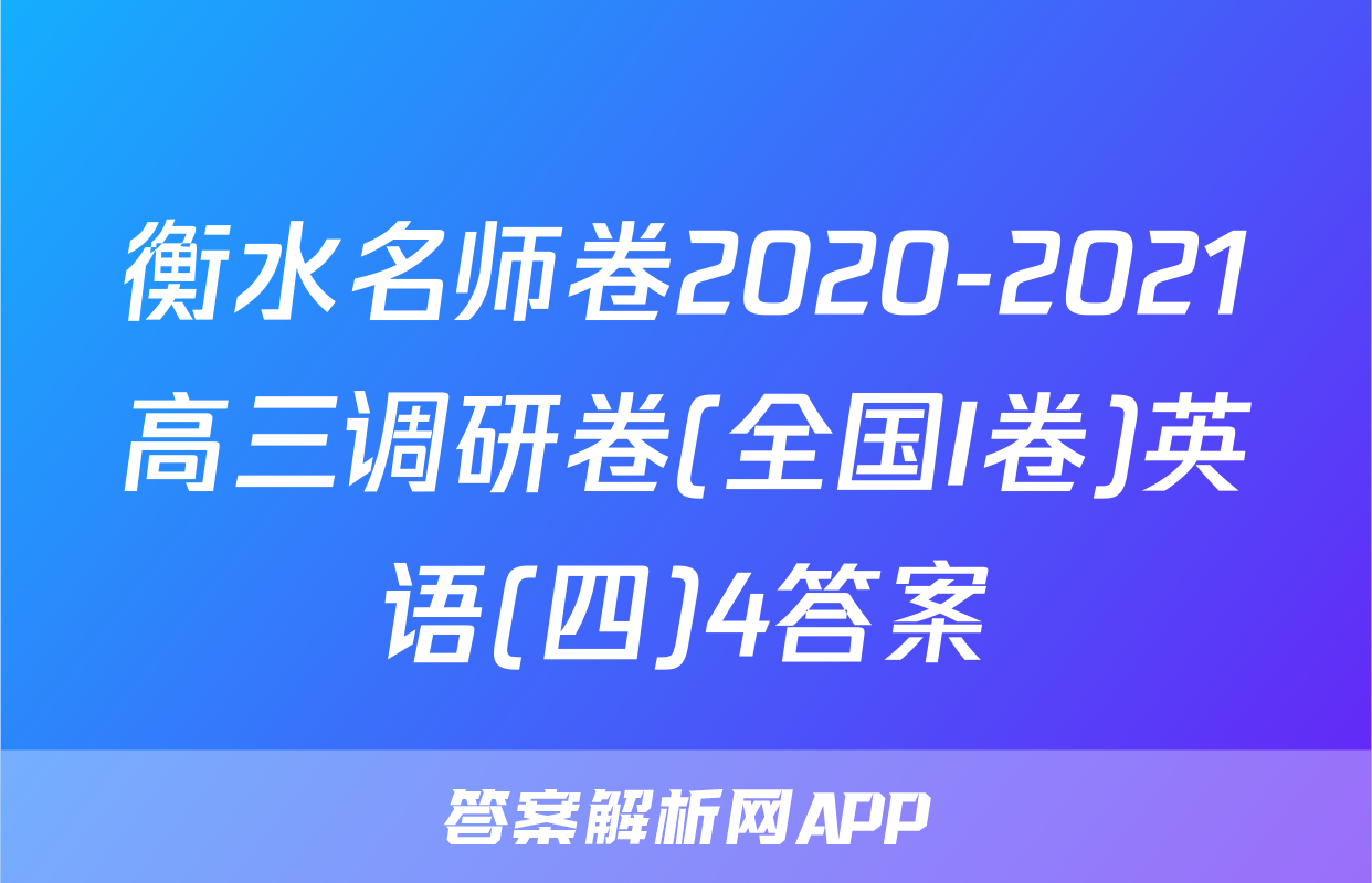 衡水名师卷2020-2021高三调研卷(全国I卷)英语(四)4答案