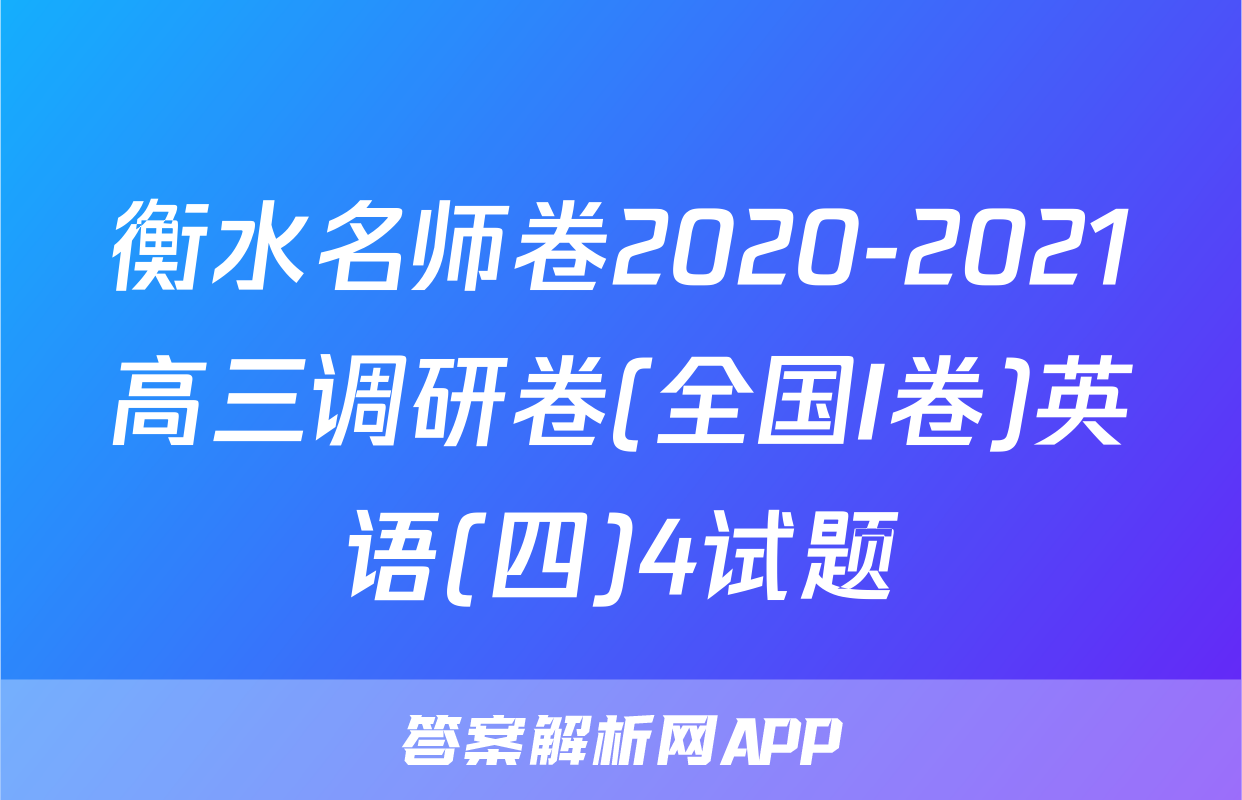 衡水名师卷2020-2021高三调研卷(全国I卷)英语(四)4试题