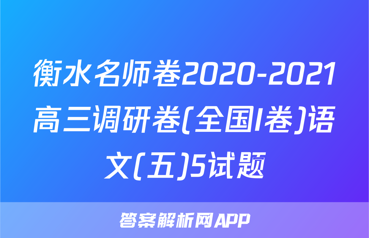 衡水名师卷2020-2021高三调研卷(全国I卷)语文(五)5试题