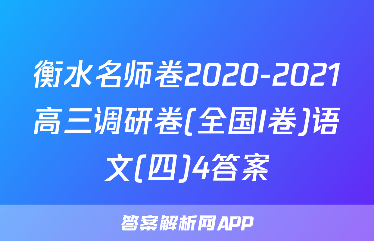 衡水名师卷2020-2021高三调研卷(全国I卷)语文(四)4答案