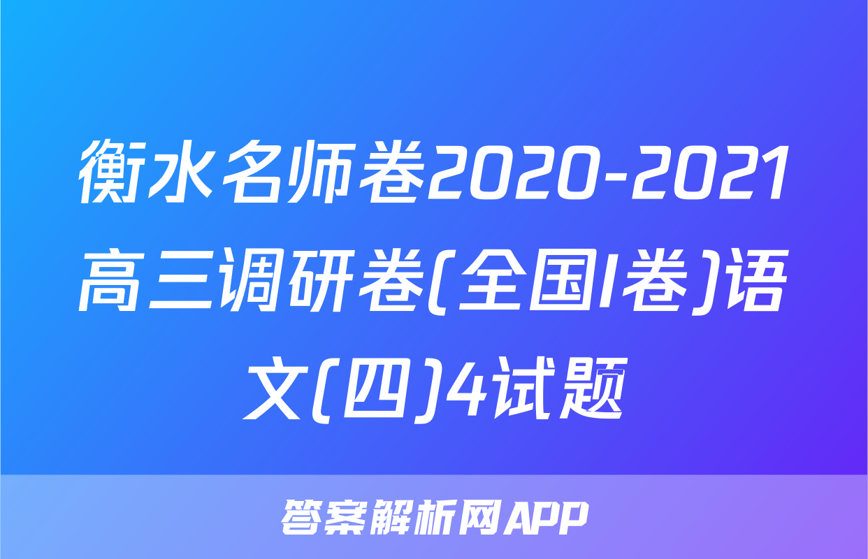 衡水名师卷2020-2021高三调研卷(全国I卷)语文(四)4试题