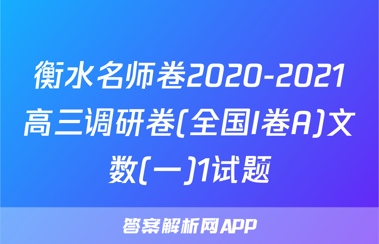 衡水名师卷2020-2021高三调研卷(全国I卷A)文数(一)1试题