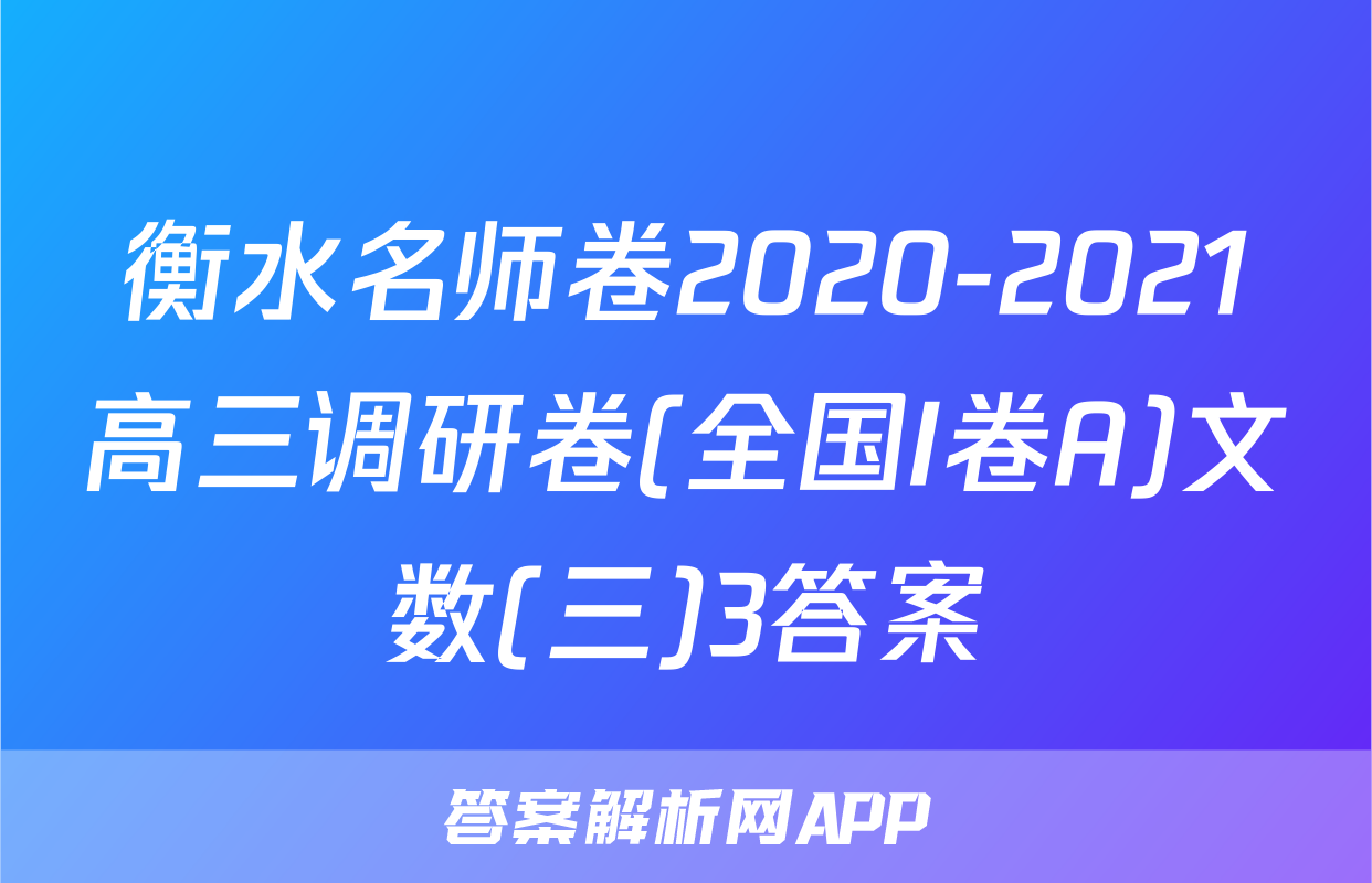 衡水名师卷2020-2021高三调研卷(全国I卷A)文数(三)3答案