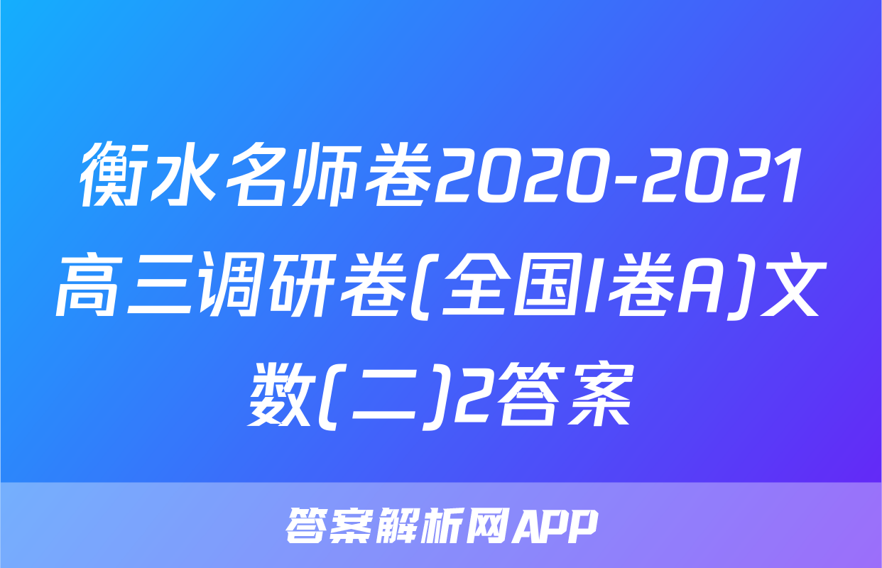 衡水名师卷2020-2021高三调研卷(全国I卷A)文数(二)2答案