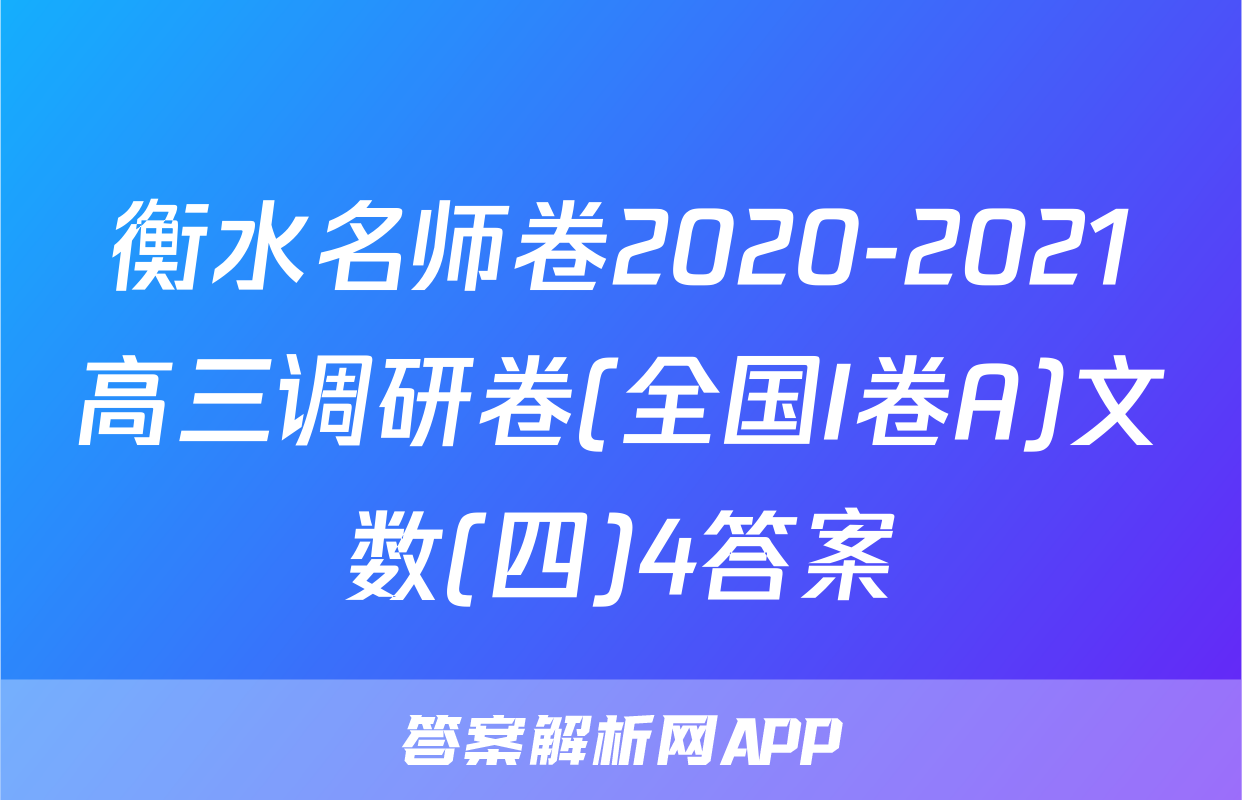 衡水名师卷2020-2021高三调研卷(全国I卷A)文数(四)4答案