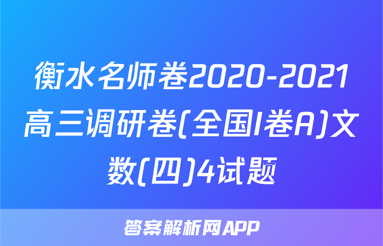 衡水名师卷2020-2021高三调研卷(全国I卷A)文数(四)4试题