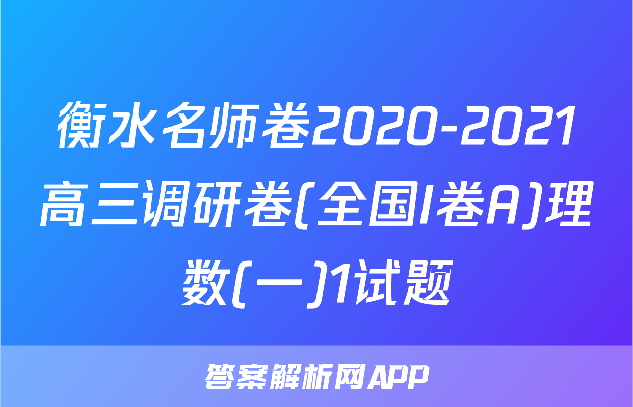 衡水名师卷2020-2021高三调研卷(全国I卷A)理数(一)1试题
