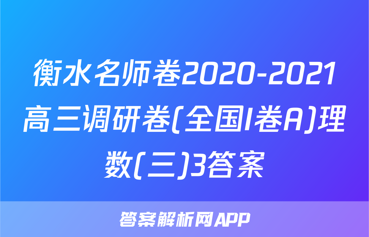 衡水名师卷2020-2021高三调研卷(全国I卷A)理数(三)3答案