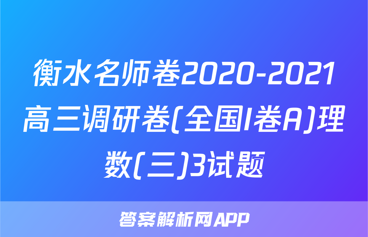 衡水名师卷2020-2021高三调研卷(全国I卷A)理数(三)3试题